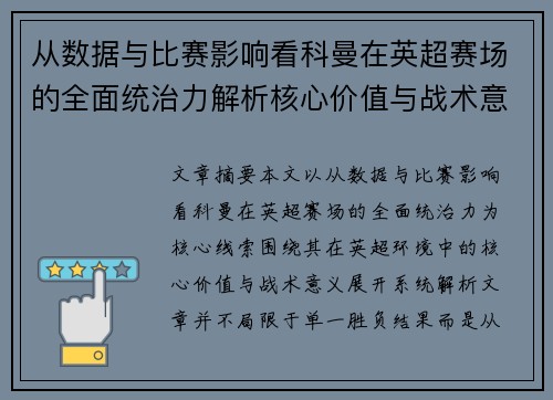 从数据与比赛影响看科曼在英超赛场的全面统治力解析核心价值与战术意义 从数据与比赛影响看科曼在英超赛场的全面统治力解析核心价值与战术意义