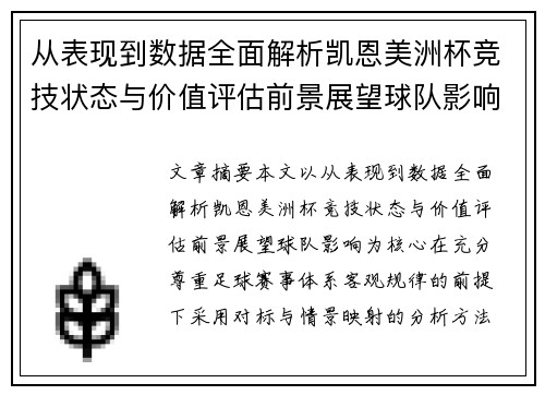 从表现到数据全面解析凯恩美洲杯竞技状态与价值评估前景展望球队影响 从表现到数据全面解析凯恩美洲杯竞技状态与价值评估前景展望球队影响