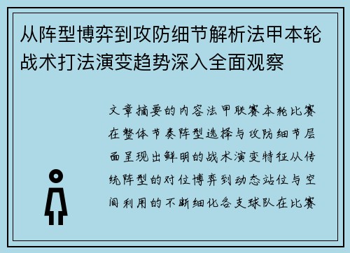 从阵型博弈到攻防细节解析法甲本轮战术打法演变趋势深入全面观察 从阵型博弈到攻防细节解析法甲本轮战术打法演变趋势深入全面观察