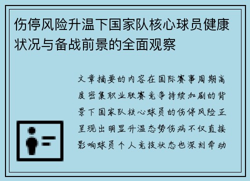 伤停风险升温下国家队核心球员健康状况与备战前景的全面观察 伤停风险升温下国家队核心球员健康状况与备战前景的全面观察