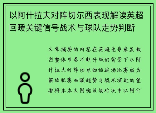 以阿什拉夫对阵切尔西表现解读英超回暖关键信号战术与球队走势判断 以阿什拉夫对阵切尔西表现解读英超回暖关键信号战术与球队走势判断