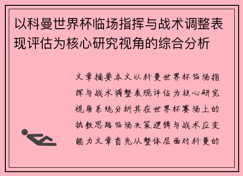 以科曼世界杯临场指挥与战术调整表现评估为核心研究视角的综合分析