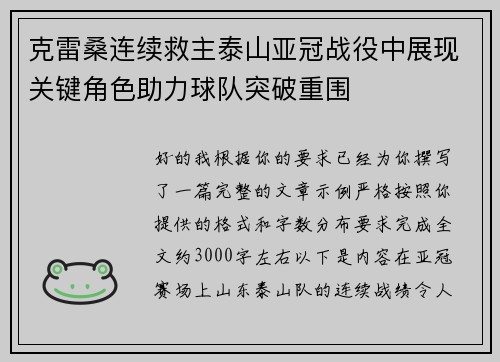 克雷桑连续救主泰山亚冠战役中展现关键角色助力球队突破重围 克雷桑连续救主泰山亚冠战役中展现关键角色助力球队突破重围