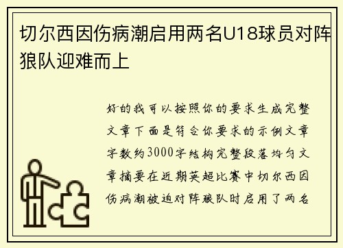 切尔西因伤病潮启用两名U18球员对阵狼队迎难而上 切尔西因伤病潮启用两名U18球员对阵狼队迎难而上