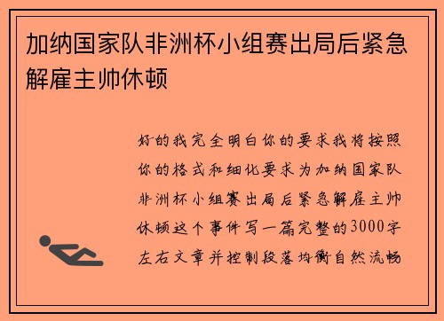 加纳国家队非洲杯小组赛出局后紧急解雇主帅休顿 加纳国家队非洲杯小组赛出局后紧急解雇主帅休顿