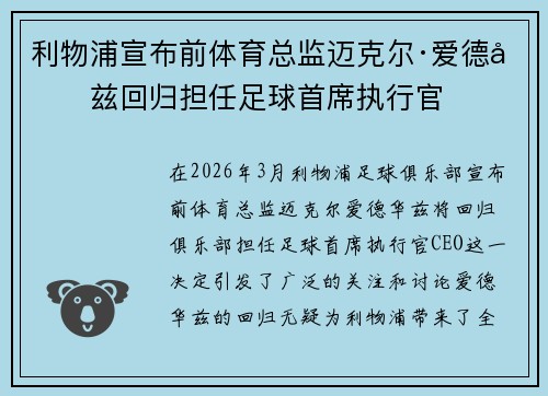 利物浦宣布前体育总监迈克尔·爱德华兹回归担任足球首席执行官 利物浦宣布前体育总监迈克尔·爱德华兹回归担任足球首席执行官