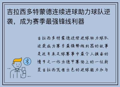 吉拉西多特蒙德连续进球助力球队逆袭，成为赛季最强锋线利器
