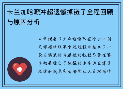 卡兰加哈嘹冲超遗憾掉链子全程回顾与原因分析