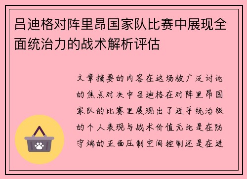 吕迪格对阵里昂国家队比赛中展现全面统治力的战术解析评估 吕迪格对阵里昂国家队比赛中展现全面统治力的战术解析评估