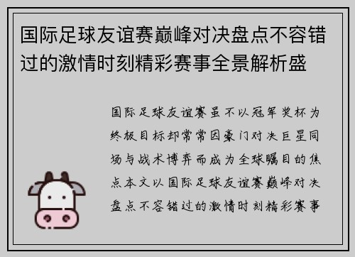 国际足球友谊赛巅峰对决盘点不容错过的激情时刻精彩赛事全景解析盛