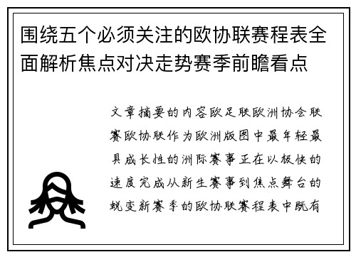 围绕五个必须关注的欧协联赛程表全面解析焦点对决走势赛季前瞻看点 围绕五个必须关注的欧协联赛程表全面解析焦点对决走势赛季前瞻看点