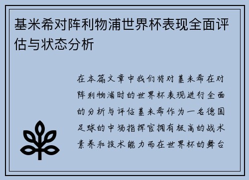 基米希对阵利物浦世界杯表现全面评估与状态分析 基米希对阵利物浦世界杯表现全面评估与状态分析