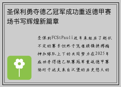 圣保利勇夺德乙冠军成功重返德甲赛场书写辉煌新篇章 圣保利勇夺德乙冠军成功重返德甲赛场书写辉煌新篇章
