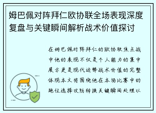 姆巴佩对阵拜仁欧协联全场表现深度复盘与关键瞬间解析战术价值探讨 姆巴佩对阵拜仁欧协联全场表现深度复盘与关键瞬间解析战术价值探讨