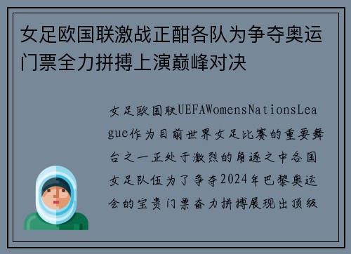 女足欧国联激战正酣各队为争夺奥运门票全力拼搏上演巅峰对决