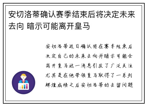 安切洛蒂确认赛季结束后将决定未来去向 暗示可能离开皇马