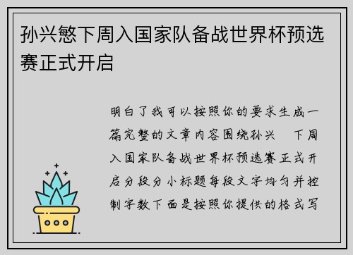 孙兴慜下周入国家队备战世界杯预选赛正式开启