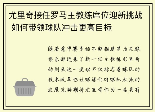 尤里奇接任罗马主教练席位迎新挑战 如何带领球队冲击更高目标 尤里奇接任罗马主教练席位迎新挑战 如何带领球队冲击更高目标
