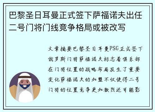 巴黎圣日耳曼正式签下萨福诺夫出任二号门将门线竞争格局或被改写 巴黎圣日耳曼正式签下萨福诺夫出任二号门将门线竞争格局或被改写