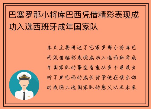 巴塞罗那小将库巴西凭借精彩表现成功入选西班牙成年国家队