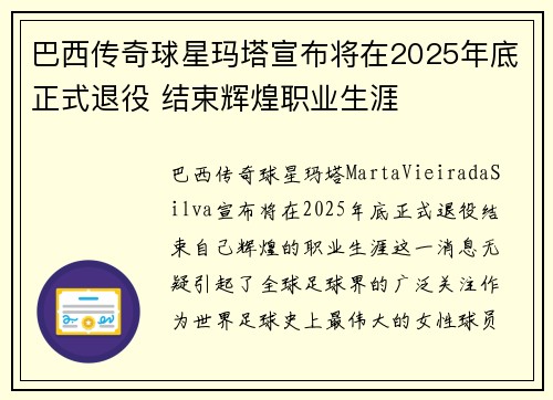 巴西传奇球星玛塔宣布将在2025年底正式退役 结束辉煌职业生涯 巴西传奇球星玛塔宣布将在2025年底正式退役 结束辉煌职业生涯