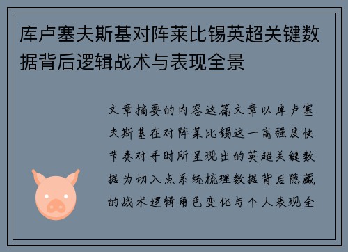 库卢塞夫斯基对阵莱比锡英超关键数据背后逻辑战术与表现全景
