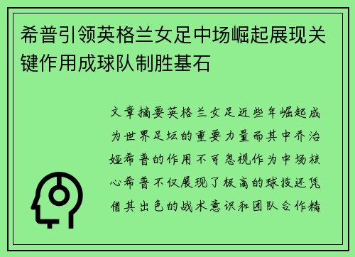 希普引领英格兰女足中场崛起展现关键作用成球队制胜基石