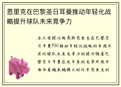 恩里克在巴黎圣日耳曼推动年轻化战略提升球队未来竞争力 恩里克在巴黎圣日耳曼推动年轻化战略提升球队未来竞争力
