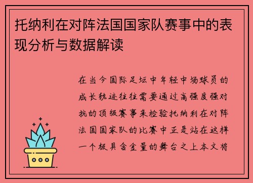 托纳利在对阵法国国家队赛事中的表现分析与数据解读