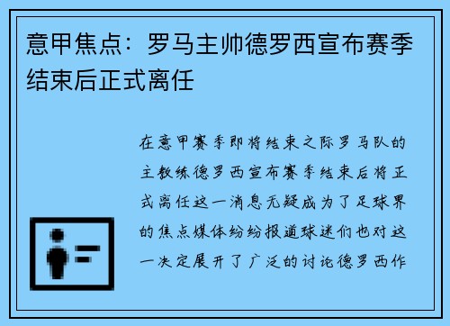 意甲焦点:罗马主帅德罗西宣布赛季结束后正式离任 意甲焦点:罗马主帅德罗西宣布赛季结束后正式离任