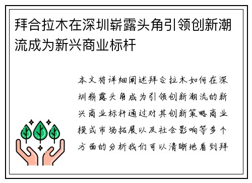 拜合拉木在深圳崭露头角引领创新潮流成为新兴商业标杆 拜合拉木在深圳崭露头角引领创新潮流成为新兴商业标杆