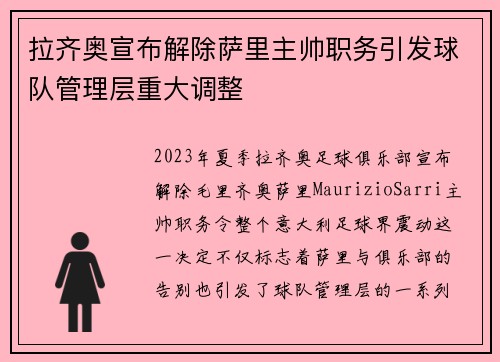 拉齐奥宣布解除萨里主帅职务引发球队管理层重大调整 拉齐奥宣布解除萨里主帅职务引发球队管理层重大调整