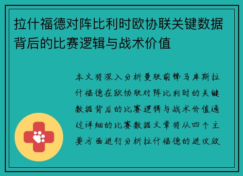 拉什福德对阵比利时欧协联关键数据背后的比赛逻辑与战术价值 拉什福德对阵比利时欧协联关键数据背后的比赛逻辑与战术价值