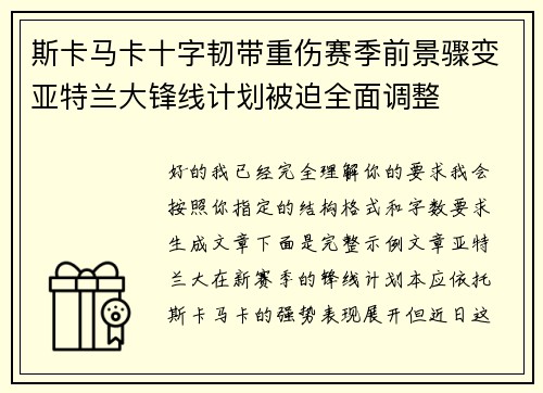 斯卡马卡十字韧带重伤赛季前景骤变亚特兰大锋线计划被迫全面调整