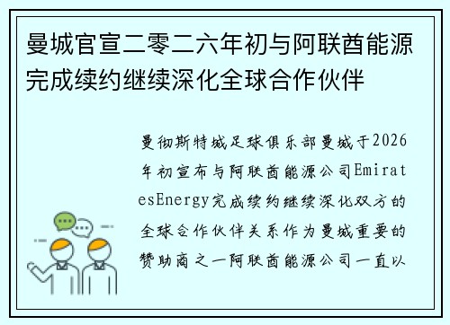 曼城官宣二零二六年初与阿联酋能源完成续约继续深化全球合作伙伴 曼城官宣二零二六年初与阿联酋能源完成续约继续深化全球合作伙伴
