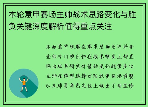 本轮意甲赛场主帅战术思路变化与胜负关键深度解析值得重点关注 本轮意甲赛场主帅战术思路变化与胜负关键深度解析值得重点关注