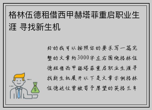 格林伍德租借西甲赫塔菲重启职业生涯 寻找新生机 格林伍德租借西甲赫塔菲重启职业生涯 寻找新生机