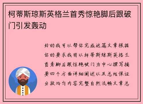 柯蒂斯琼斯英格兰首秀惊艳脚后跟破门引发轰动 柯蒂斯琼斯英格兰首秀惊艳脚后跟破门引发轰动