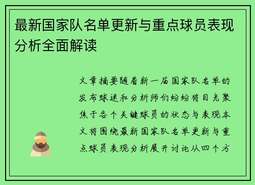 最新国家队名单更新与重点球员表现分析全面解读 最新国家队名单更新与重点球员表现分析全面解读