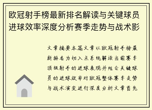 欧冠射手榜最新排名解读与关键球员进球效率深度分析赛季走势与战术影响 欧冠射手榜最新排名解读与关键球员进球效率深度分析赛季走势与战术影响