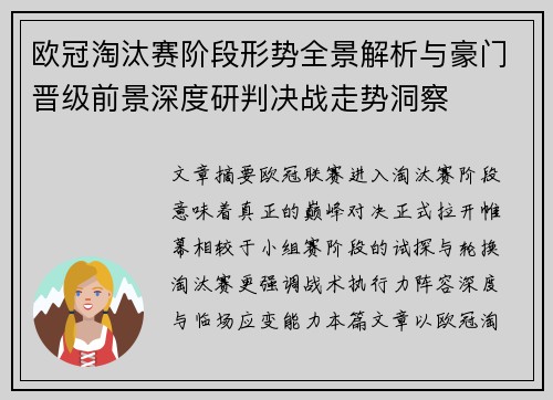 欧冠淘汰赛阶段形势全景解析与豪门晋级前景深度研判决战走势洞察 欧冠淘汰赛阶段形势全景解析与豪门晋级前景深度研判决战走势洞察