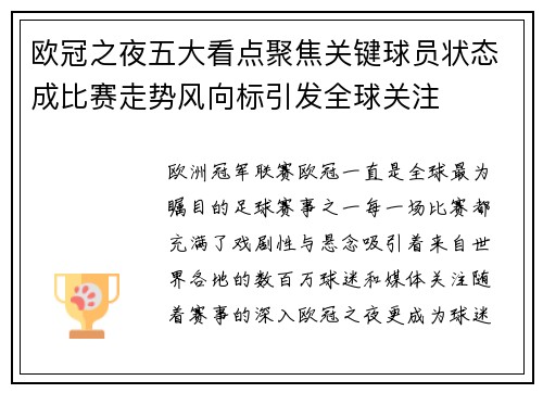欧冠之夜五大看点聚焦关键球员状态成比赛走势风向标引发全球关注 欧冠之夜五大看点聚焦关键球员状态成比赛走势风向标引发全球关注