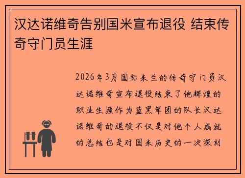 汉达诺维奇告别国米宣布退役 结束传奇守门员生涯 汉达诺维奇告别国米宣布退役 结束传奇守门员生涯