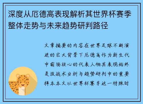 深度从厄德高表现解析其世界杯赛季整体走势与未来趋势研判路径