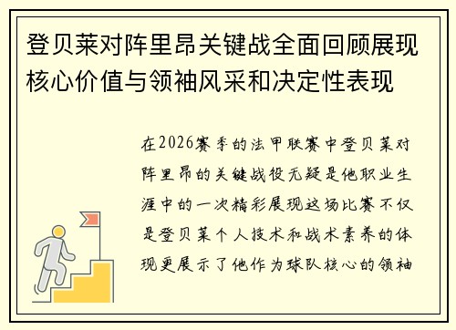 登贝莱对阵里昂关键战全面回顾展现核心价值与领袖风采和决定性表现