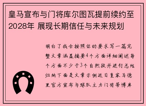 皇马宣布与门将库尔图瓦提前续约至2028年 展现长期信任与未来规划 皇马宣布与门将库尔图瓦提前续约至2028年 展现长期信任与未来规划