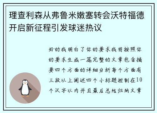 理查利森从弗鲁米嫩塞转会沃特福德开启新征程引发球迷热议