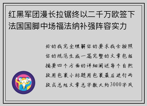 红黑军团漫长拉锯终以二千万欧签下法国国脚中场福法纳补强阵容实力 红黑军团漫长拉锯终以二千万欧签下法国国脚中场福法纳补强阵容实力