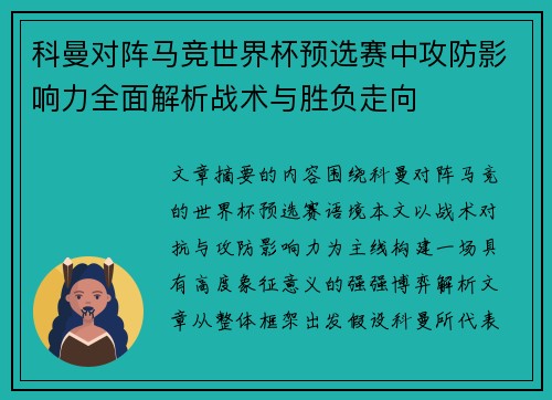 科曼对阵马竞世界杯预选赛中攻防影响力全面解析战术与胜负走向