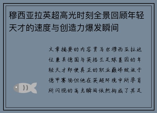 穆西亚拉英超高光时刻全景回顾年轻天才的速度与创造力爆发瞬间 穆西亚拉英超高光时刻全景回顾年轻天才的速度与创造力爆发瞬间